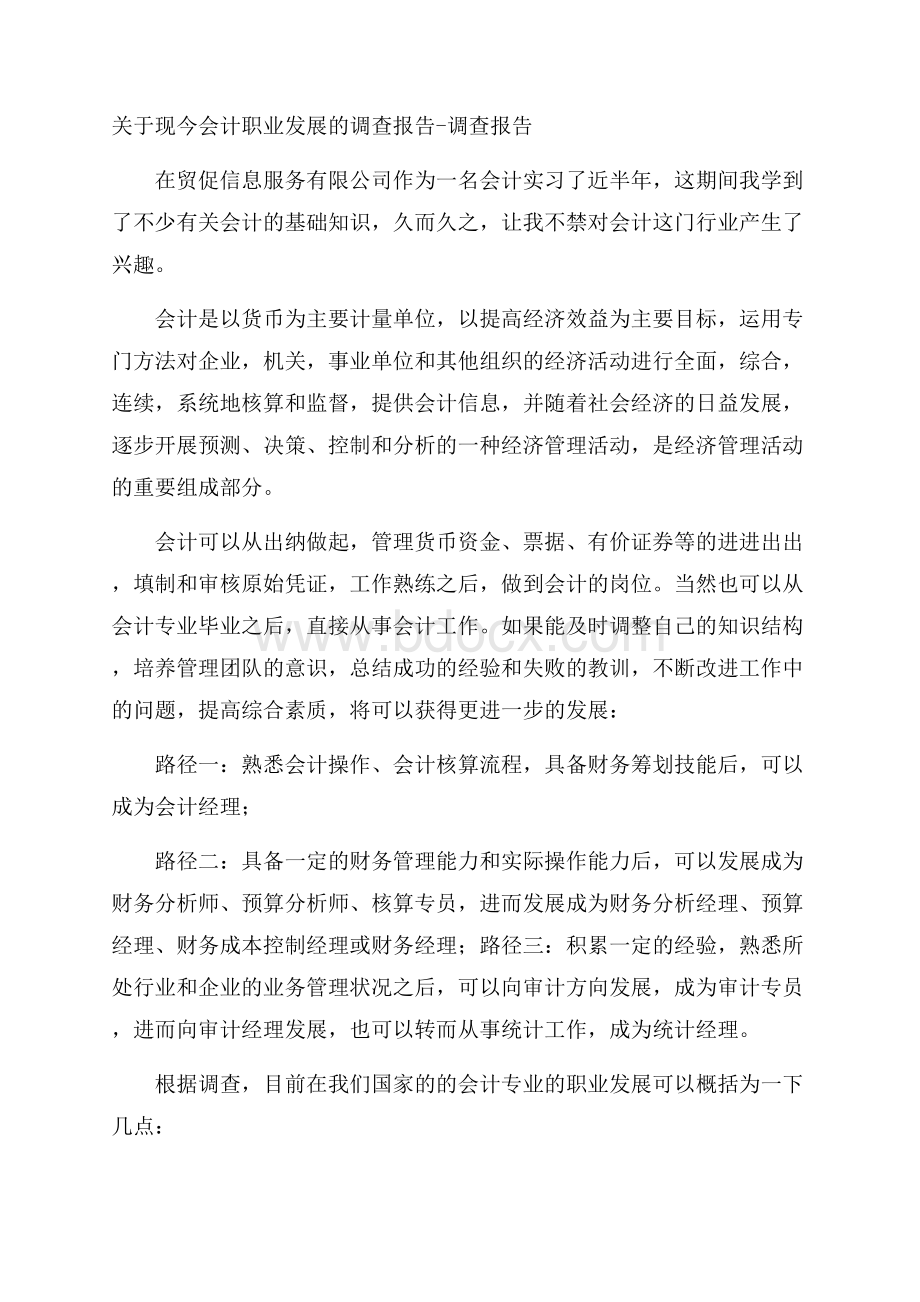 关于现今会计职业发展的调查报告调查报告.docx