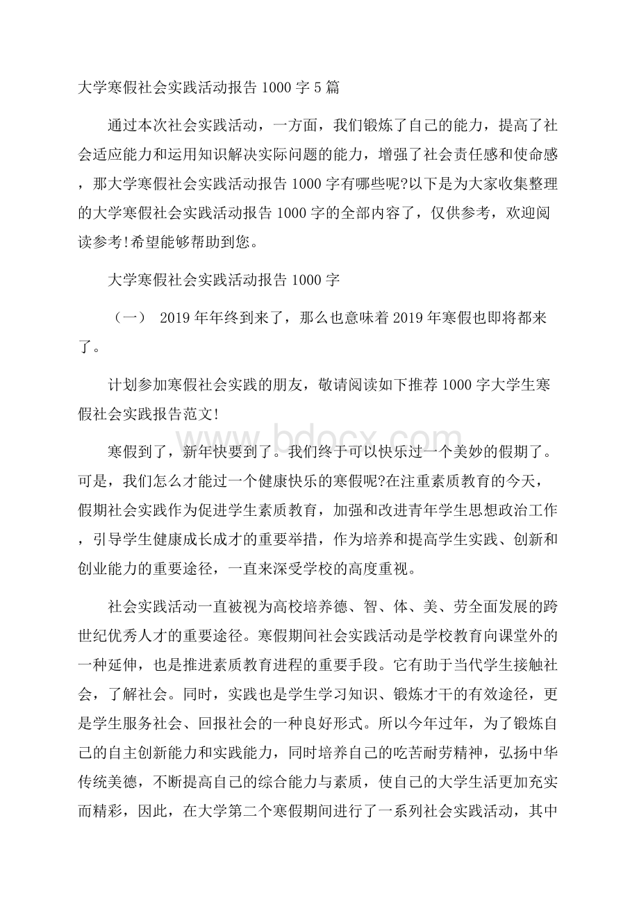 大学寒假社会实践活动报告1000字5篇.docx