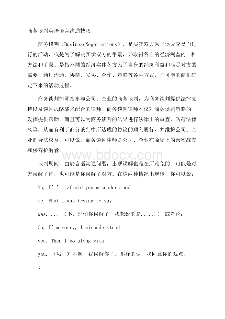 商务谈判英语语言沟通技巧.docx_第1页