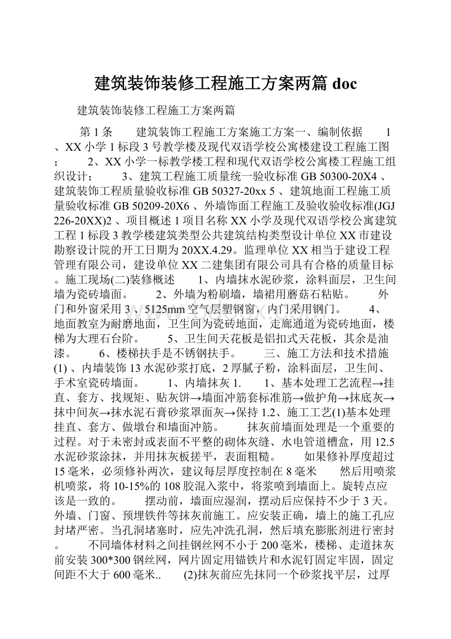 建筑装饰装修工程施工方案两篇doc.docx