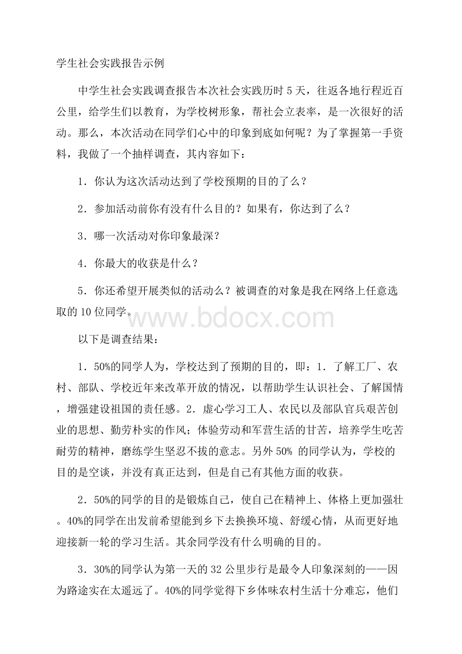 学生社会实践报告示例.docx