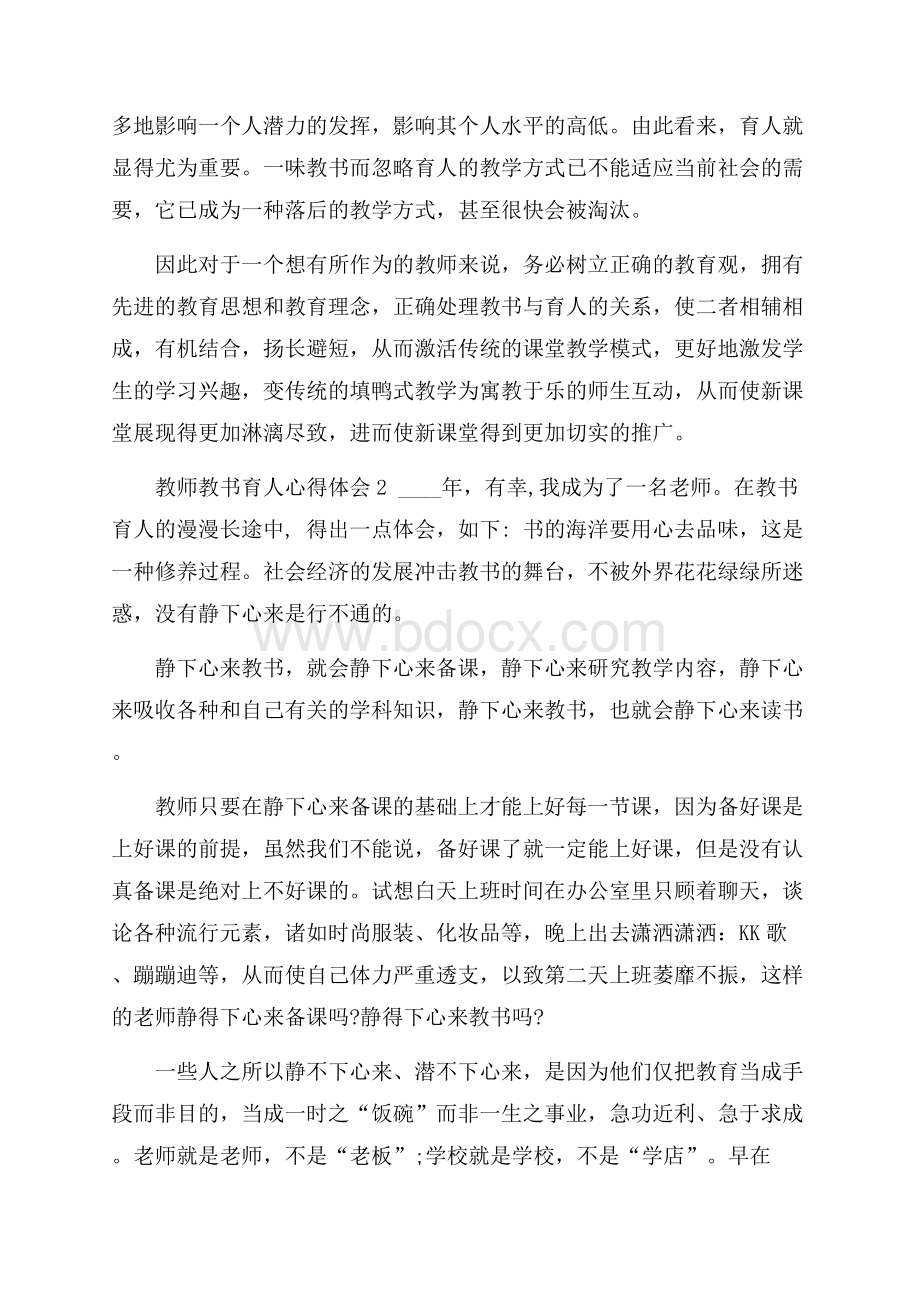 教师教书育人心得体会五篇.docx_第2页