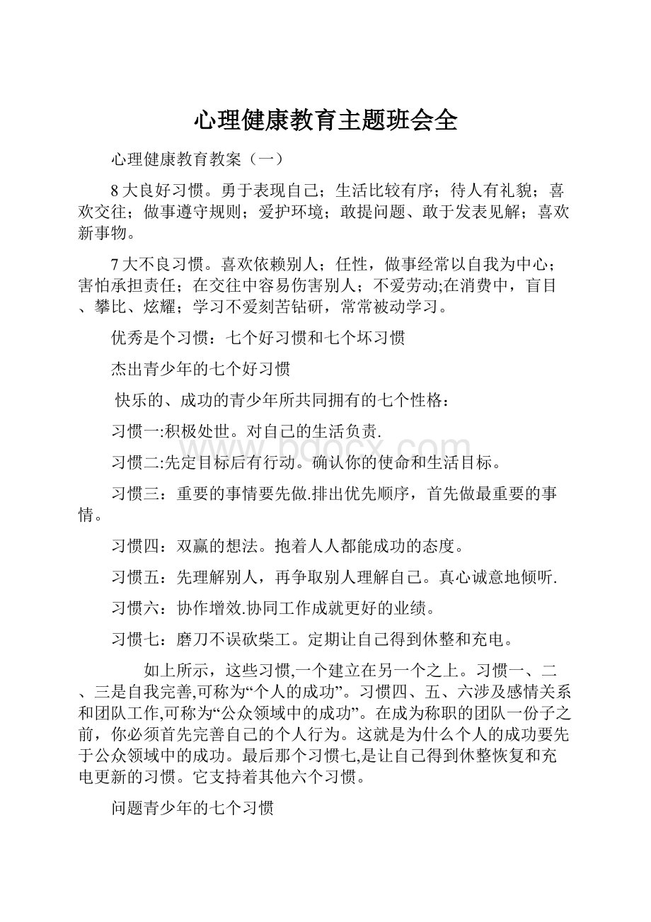 心理健康教育主题班会全.docx_第1页