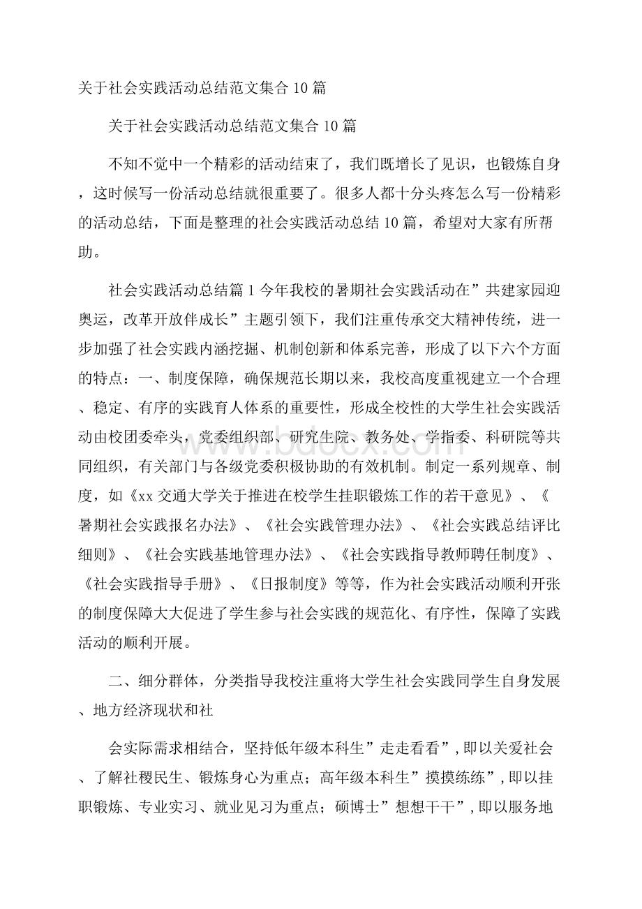 关于社会实践活动总结范文集合10篇.docx