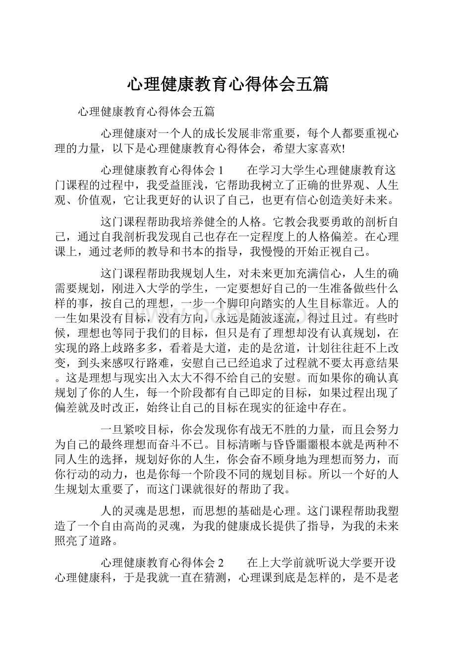 心理健康教育心得体会五篇.docx_第1页