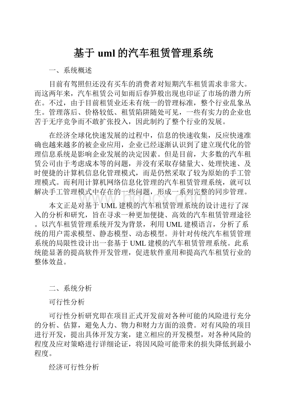 基于uml的汽车租赁管理系统.docx