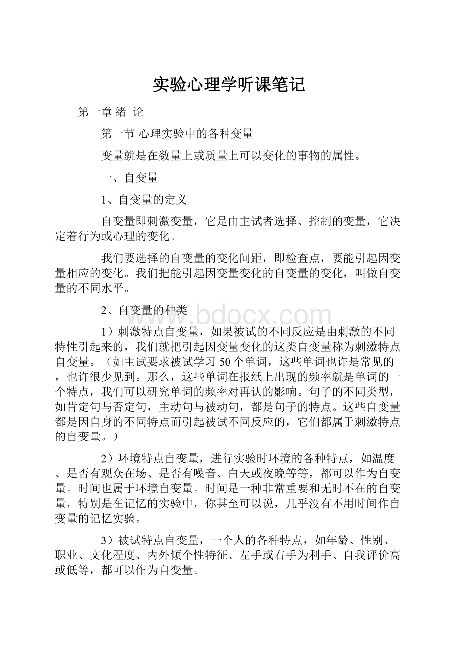 实验心理学听课笔记.docx