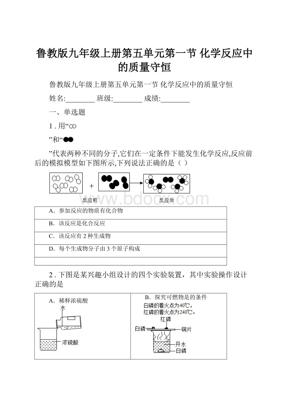 鲁教版九年级上册第五单元第一节 化学反应中的质量守恒.docx