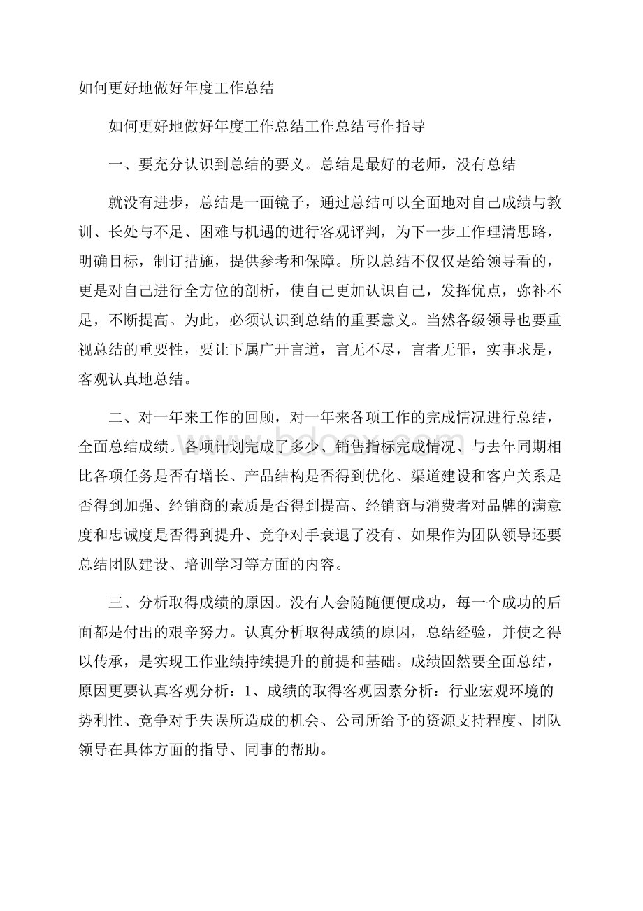 如何更好地做好年度工作总结.docx