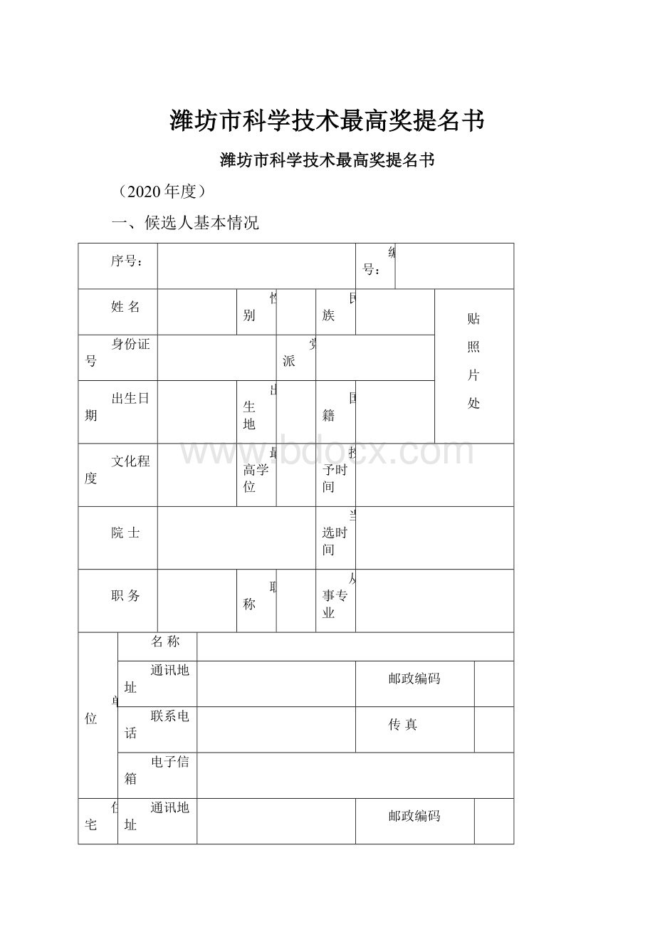 潍坊市科学技术最高奖提名书.docx