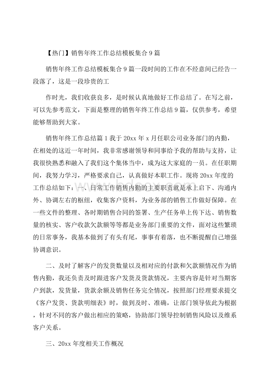 热门销售年终工作总结模板集合9篇_0.docx_第1页