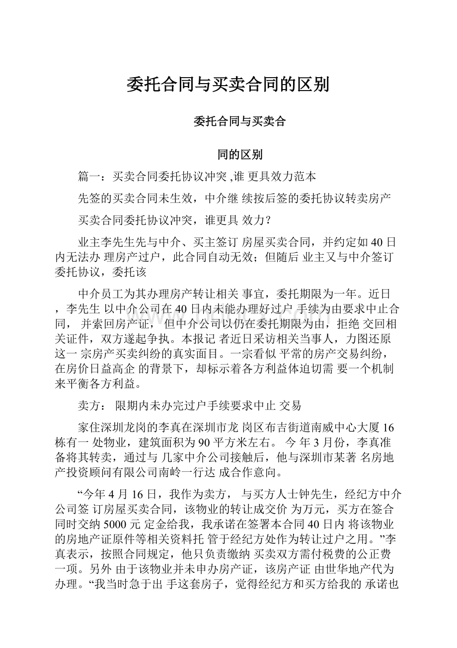 委托合同与买卖合同的区别.docx_第1页