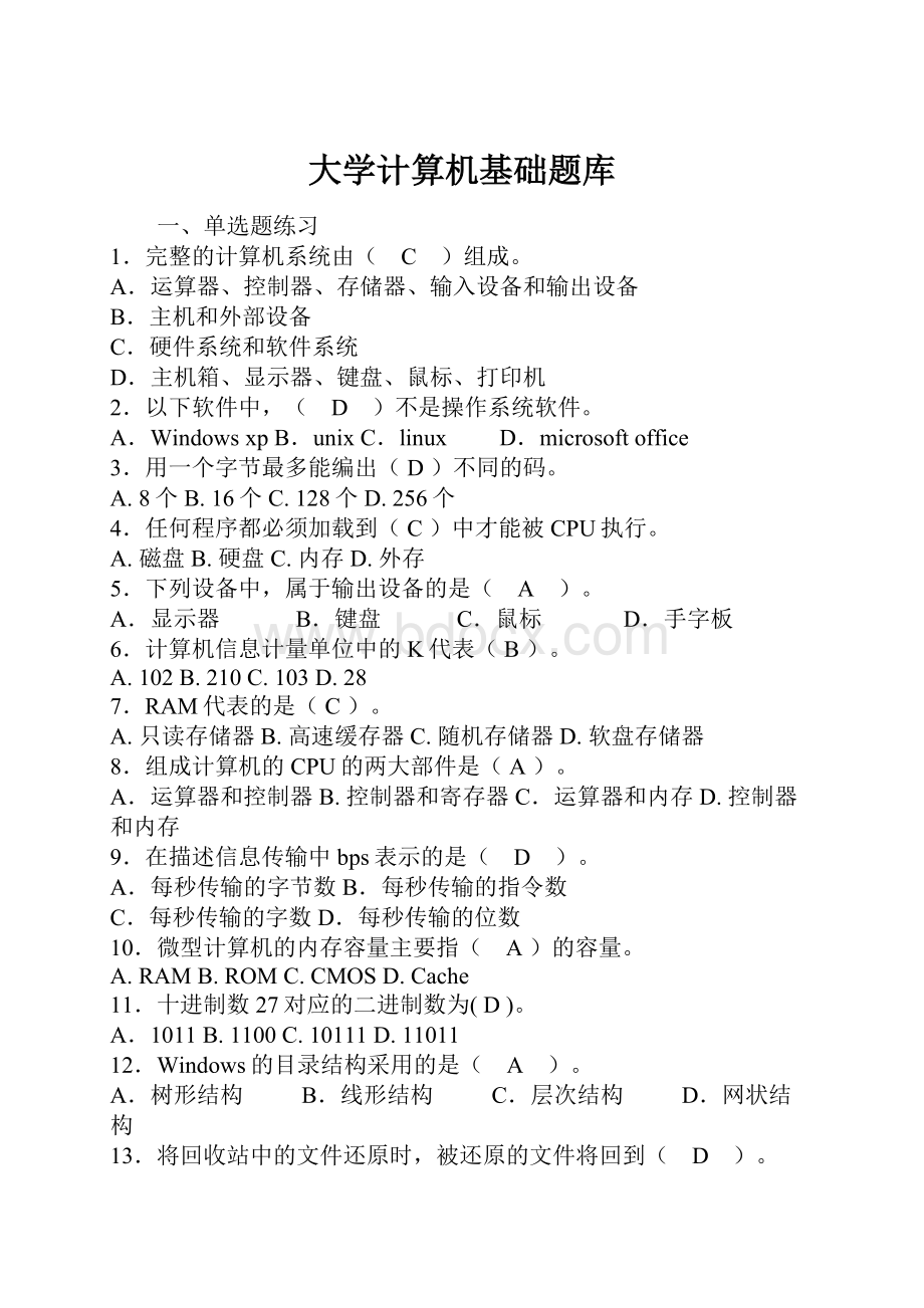 大学计算机基础题库.docx