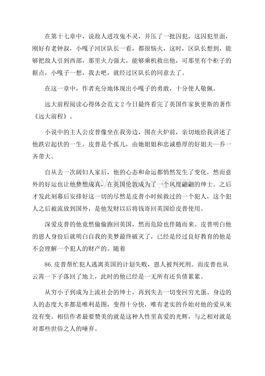 远大前程阅读心得体会范文5篇.docx_第2页