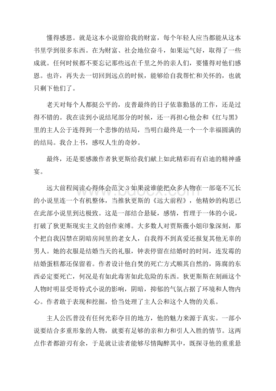 远大前程阅读心得体会范文5篇.docx_第3页