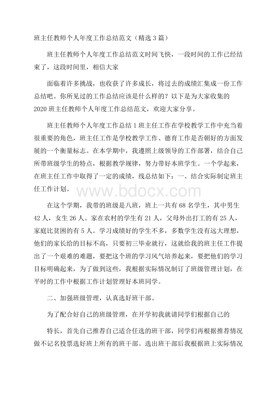 班主任教师个人年度工作总结范文(精选3篇).docx