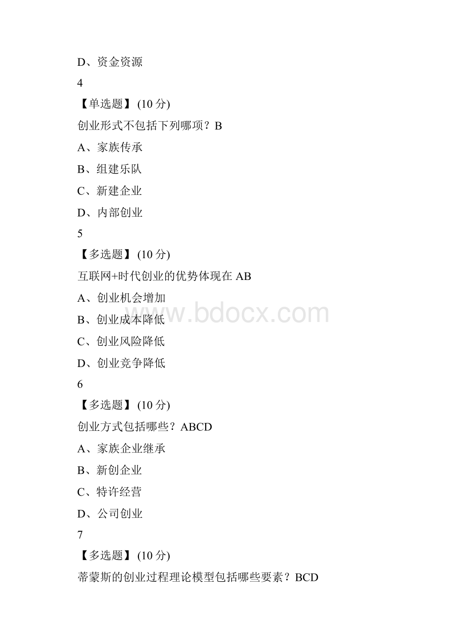 网课智慧树创业管理答案解析上海财经大学版.docx_第2页