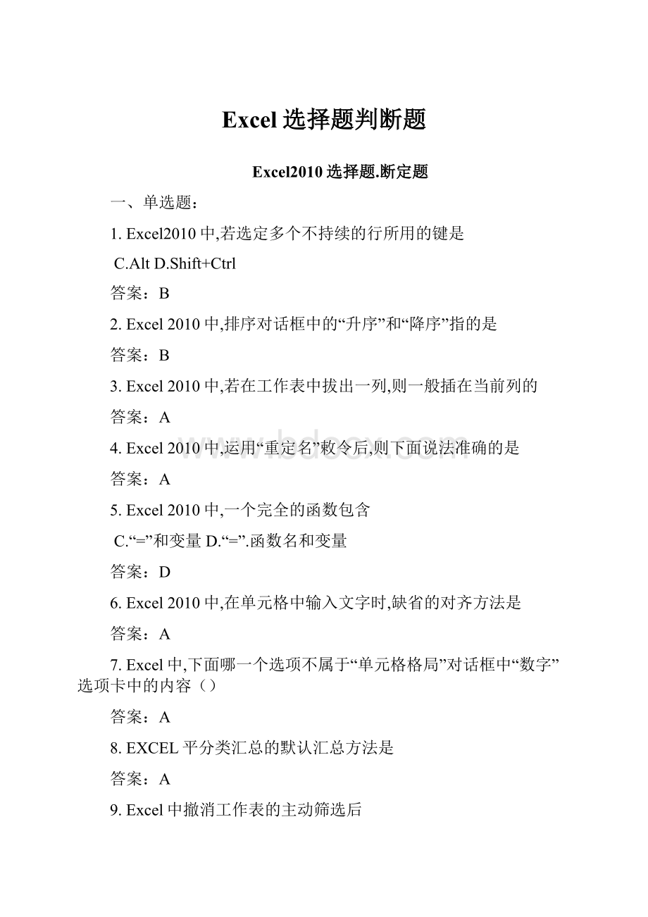 Excel选择题判断题.docx_第1页