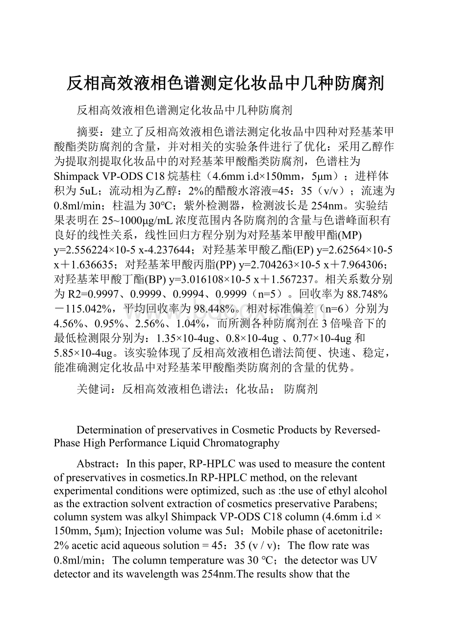 反相高效液相色谱测定化妆品中几种防腐剂.docx_第1页