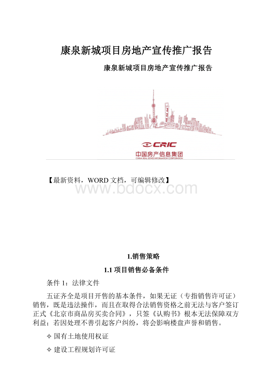 康泉新城项目房地产宣传推广报告.docx_第1页