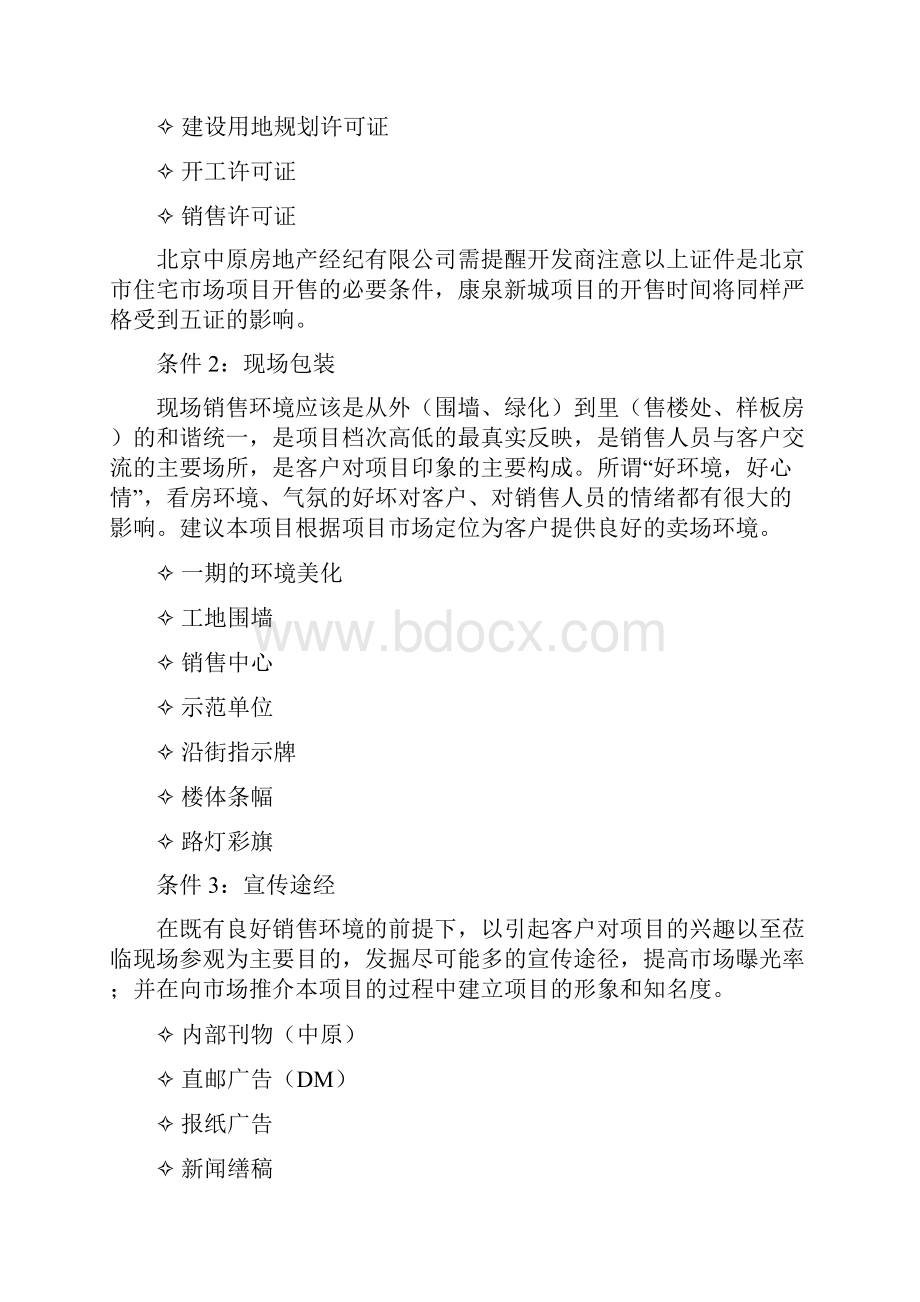 康泉新城项目房地产宣传推广报告.docx_第2页