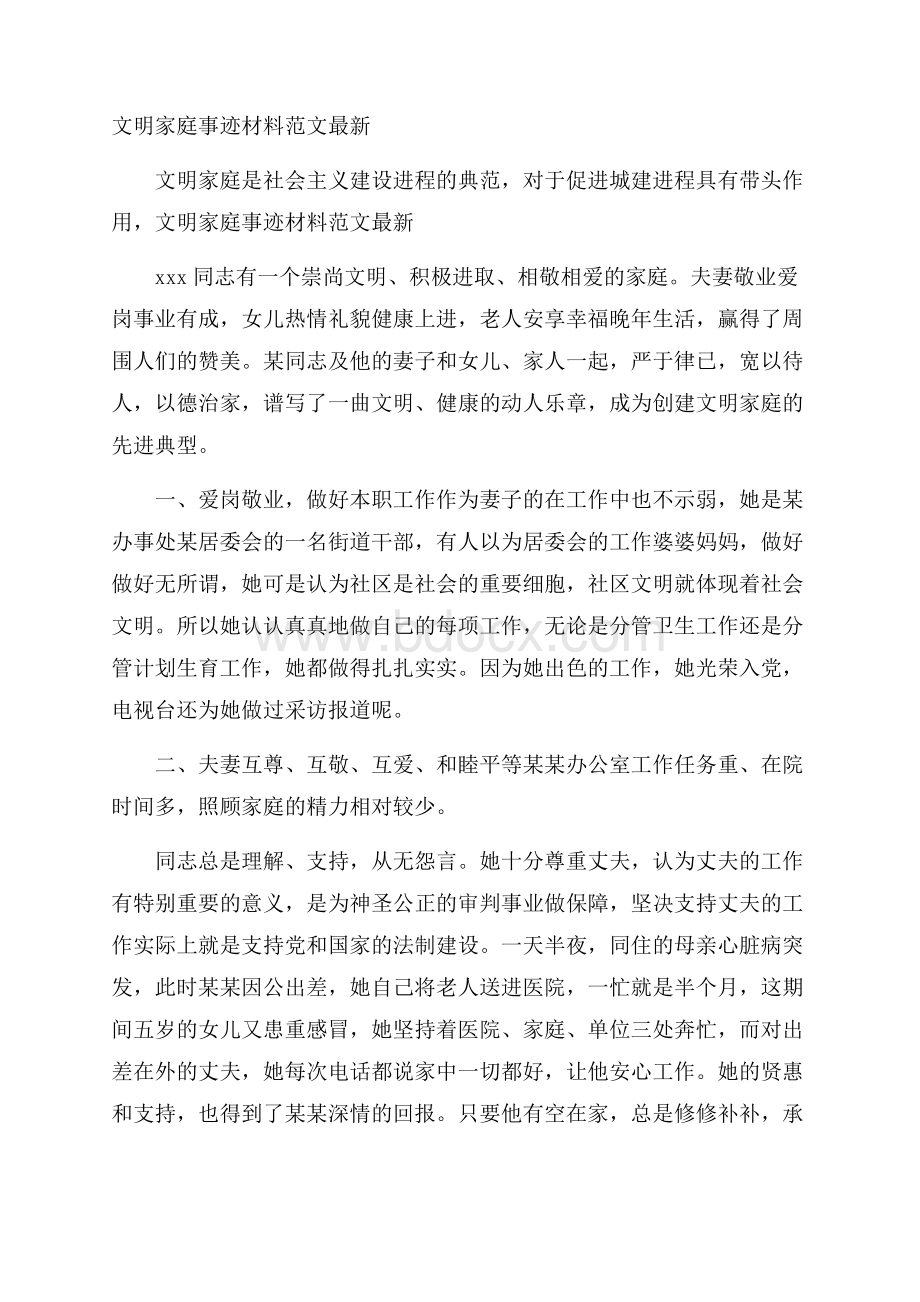 文明家庭事迹材料范文最新.docx_第1页