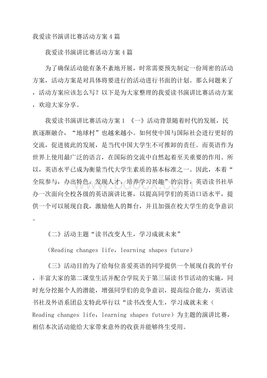 我爱读书演讲比赛活动方案4篇.docx