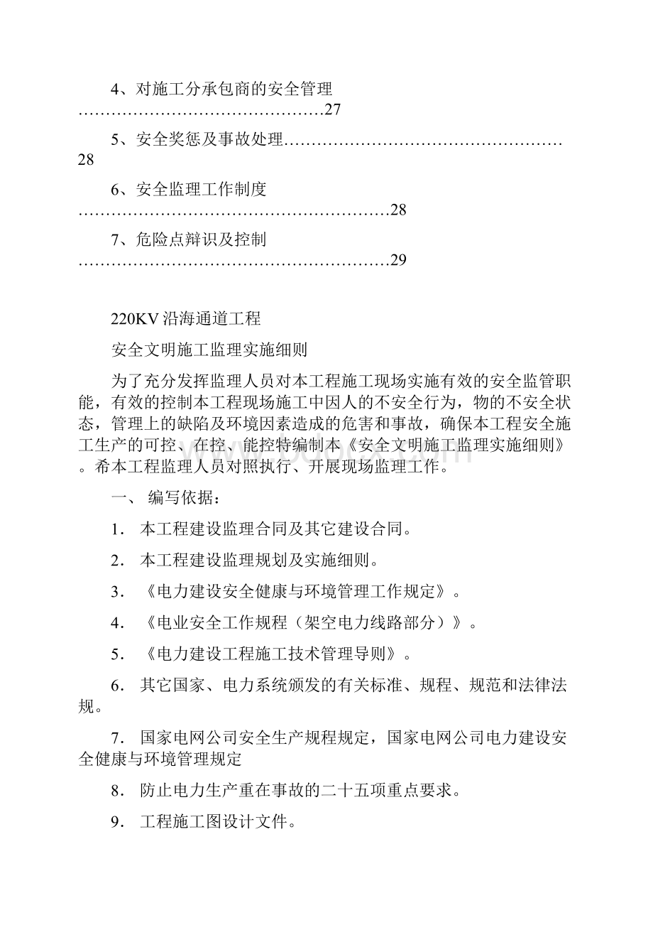 22KV步阳输电线路工程安全文明监理实施细则.docx_第2页