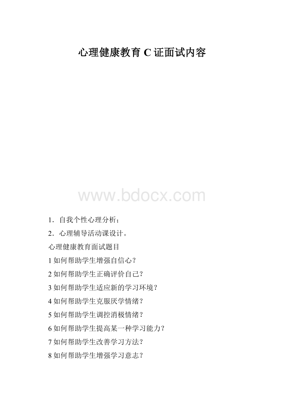 心理健康教育C证面试内容.docx