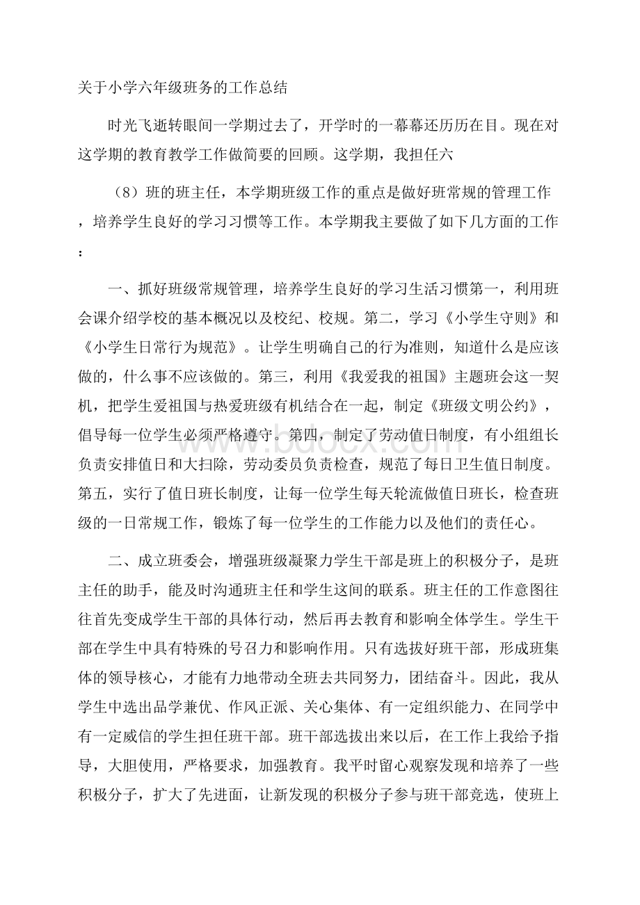 关于小学六年级班务的工作总结.docx_第1页