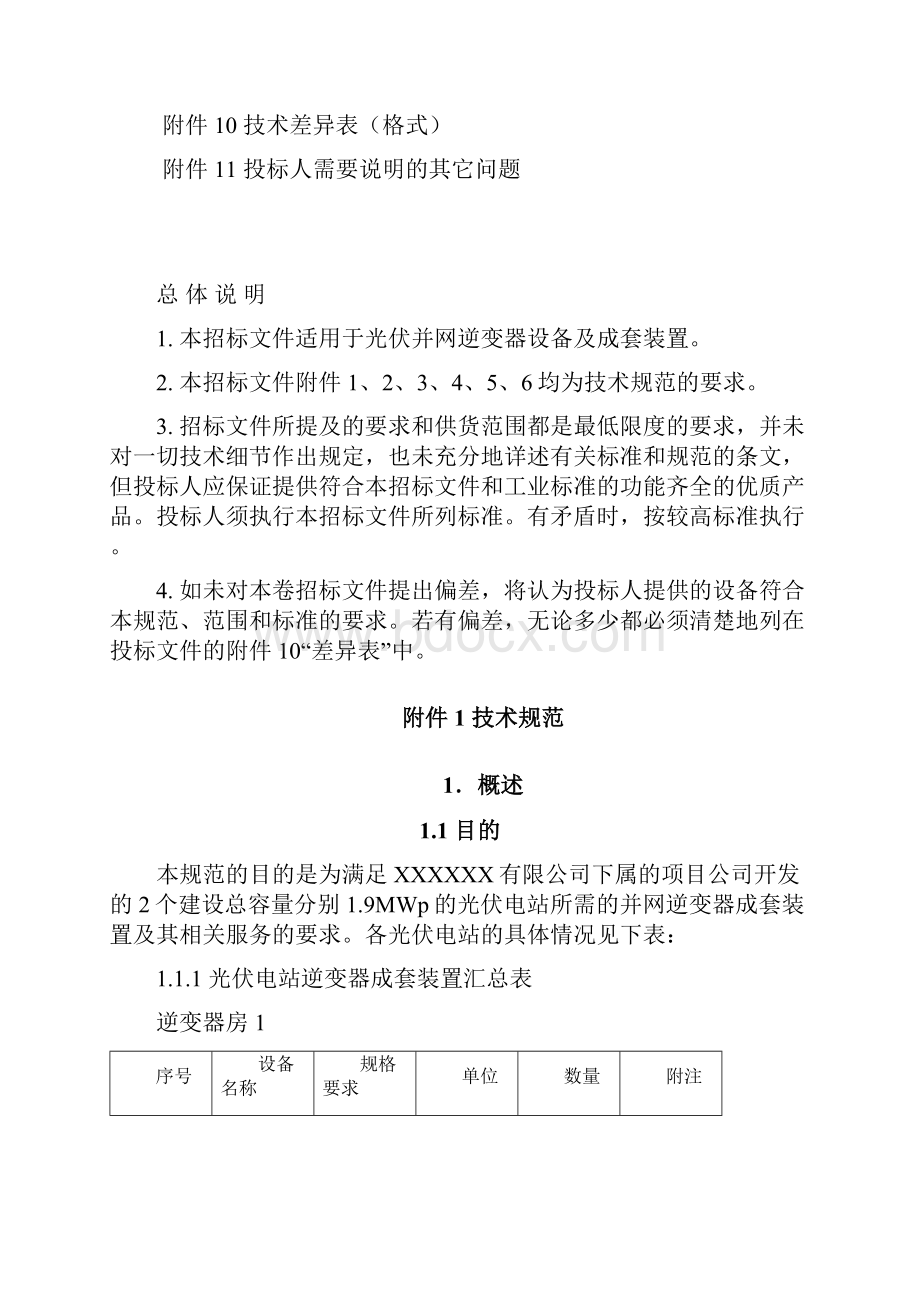 19MW 汇流箱直流柜逆变器及逆变器房技术部分.docx_第2页