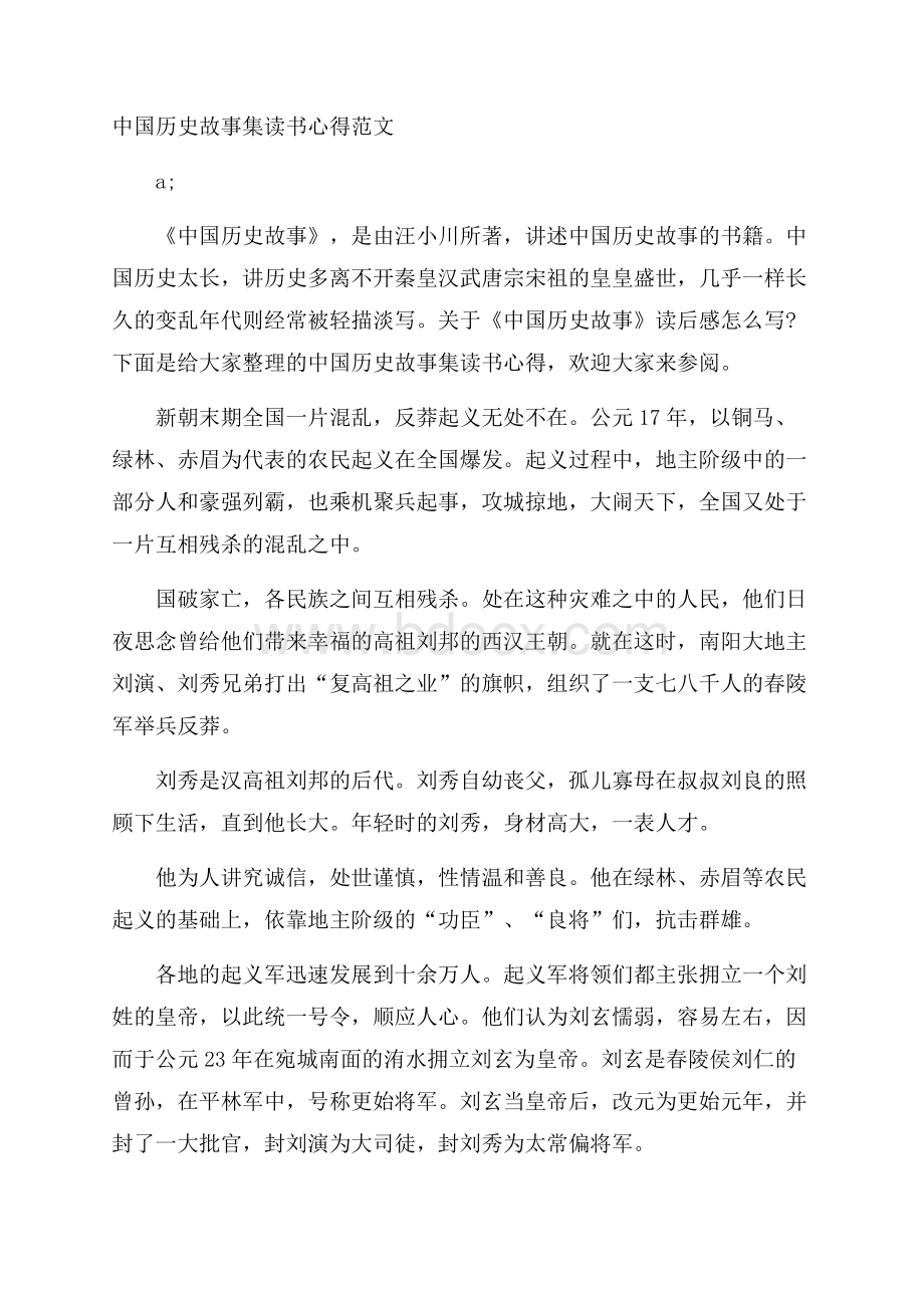 中国历史故事集读书心得范文.docx_第1页