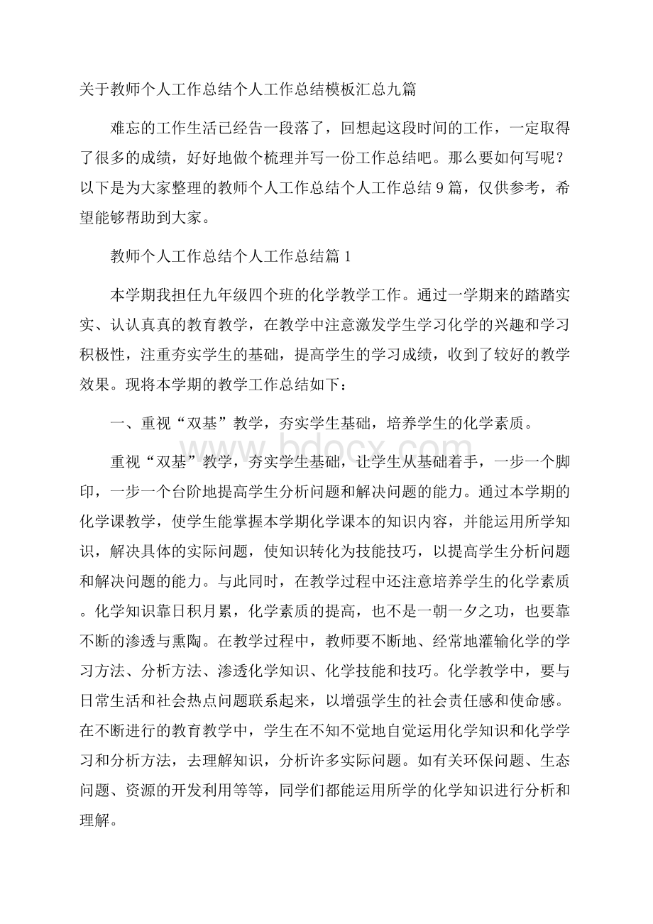 关于教师个人工作总结个人工作总结模板汇总九篇.docx