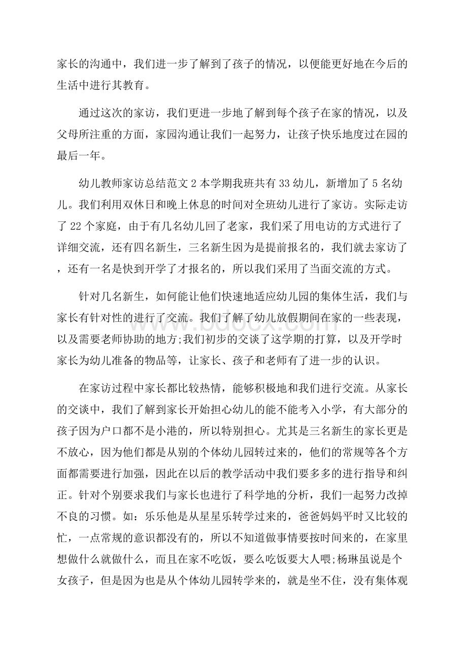 幼儿教师家访总结范文五篇 .docx_第2页