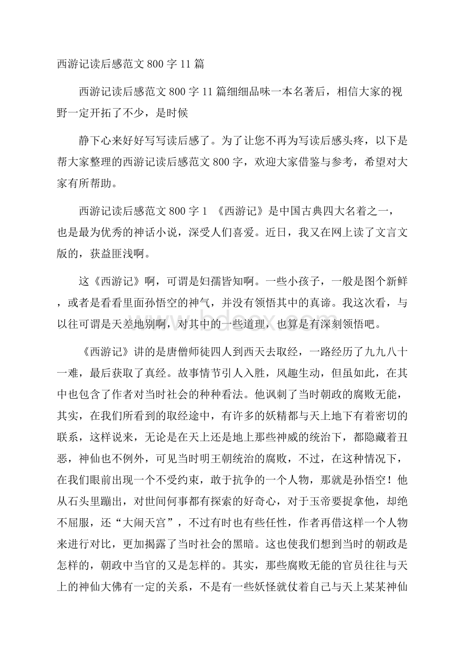 西游记读后感范文800字11篇.docx_第1页