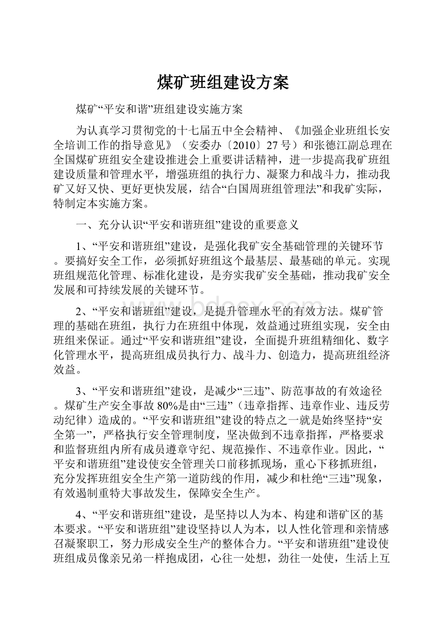 煤矿班组建设方案.docx