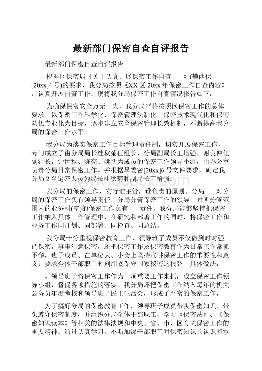 最新部门保密自查自评报告.docx_第1页