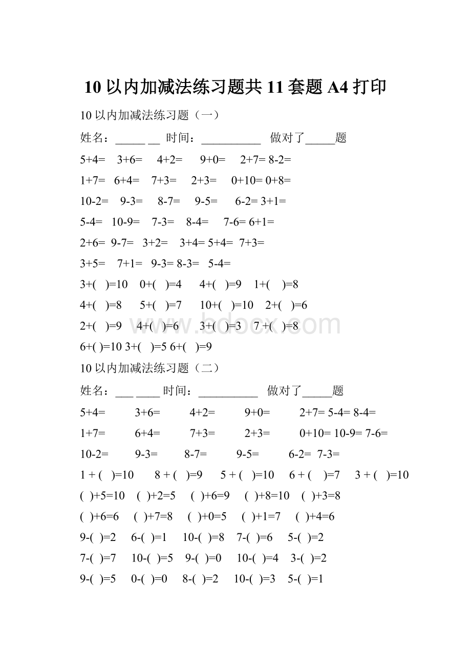 10以内加减法练习题共11套题A4打印.docx_第1页