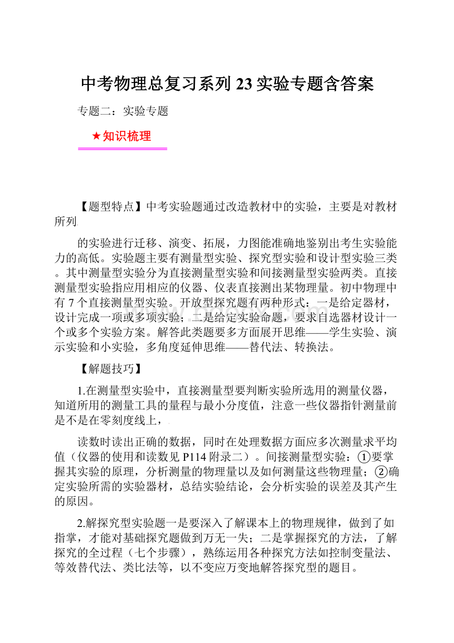 中考物理总复习系列23实验专题含答案.docx_第1页