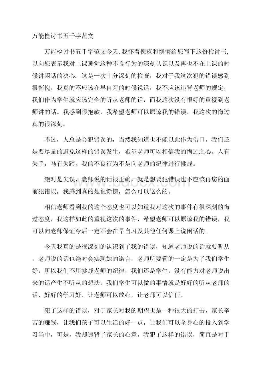 万能检讨书五千字范文.docx