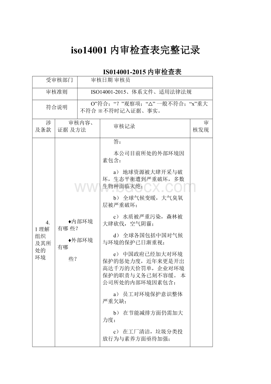 iso14001内审检查表完整记录.docx_第1页