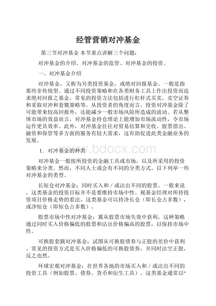 经管营销对冲基金.docx_第1页