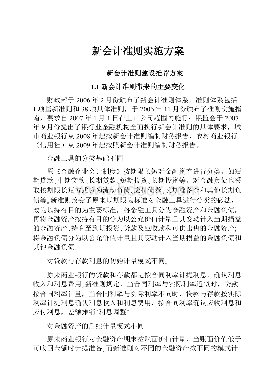 新会计准则实施方案.docx