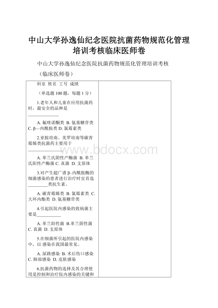 中山大学孙逸仙纪念医院抗菌药物规范化管理培训考核临床医师卷.docx_第1页