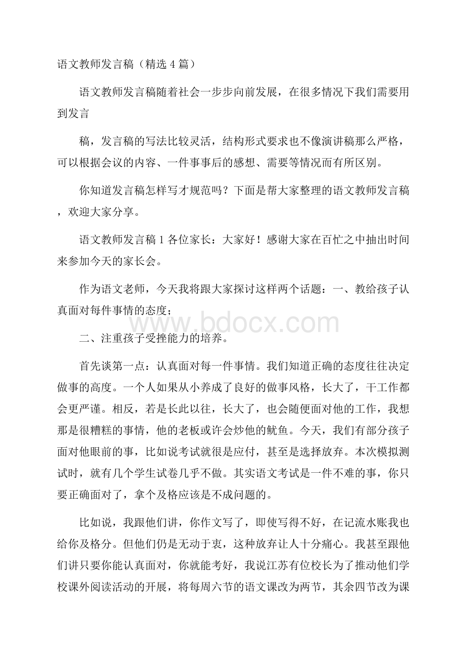 语文教师发言稿(精选4篇).docx_第1页