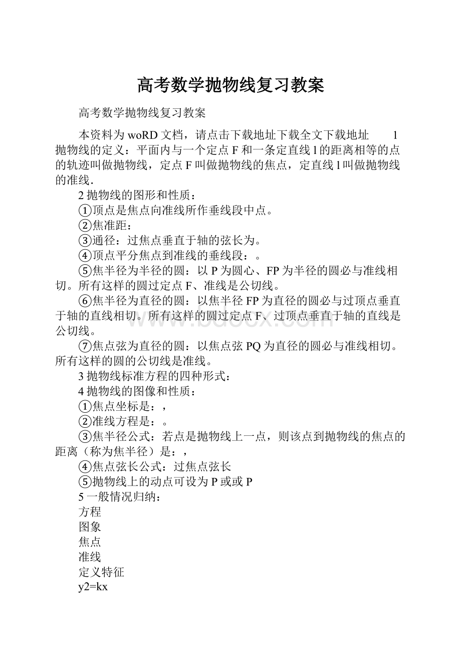 高考数学抛物线复习教案.docx