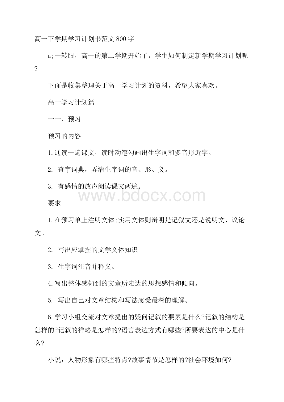 高一下学期学习计划书范文800字.docx_第1页