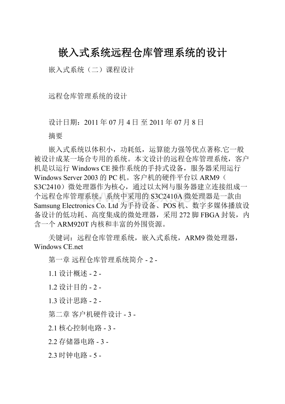 嵌入式系统远程仓库管理系统的设计.docx