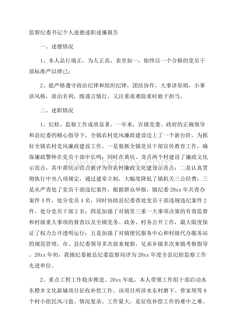 监察纪委书记个人述德述职述廉报告.docx