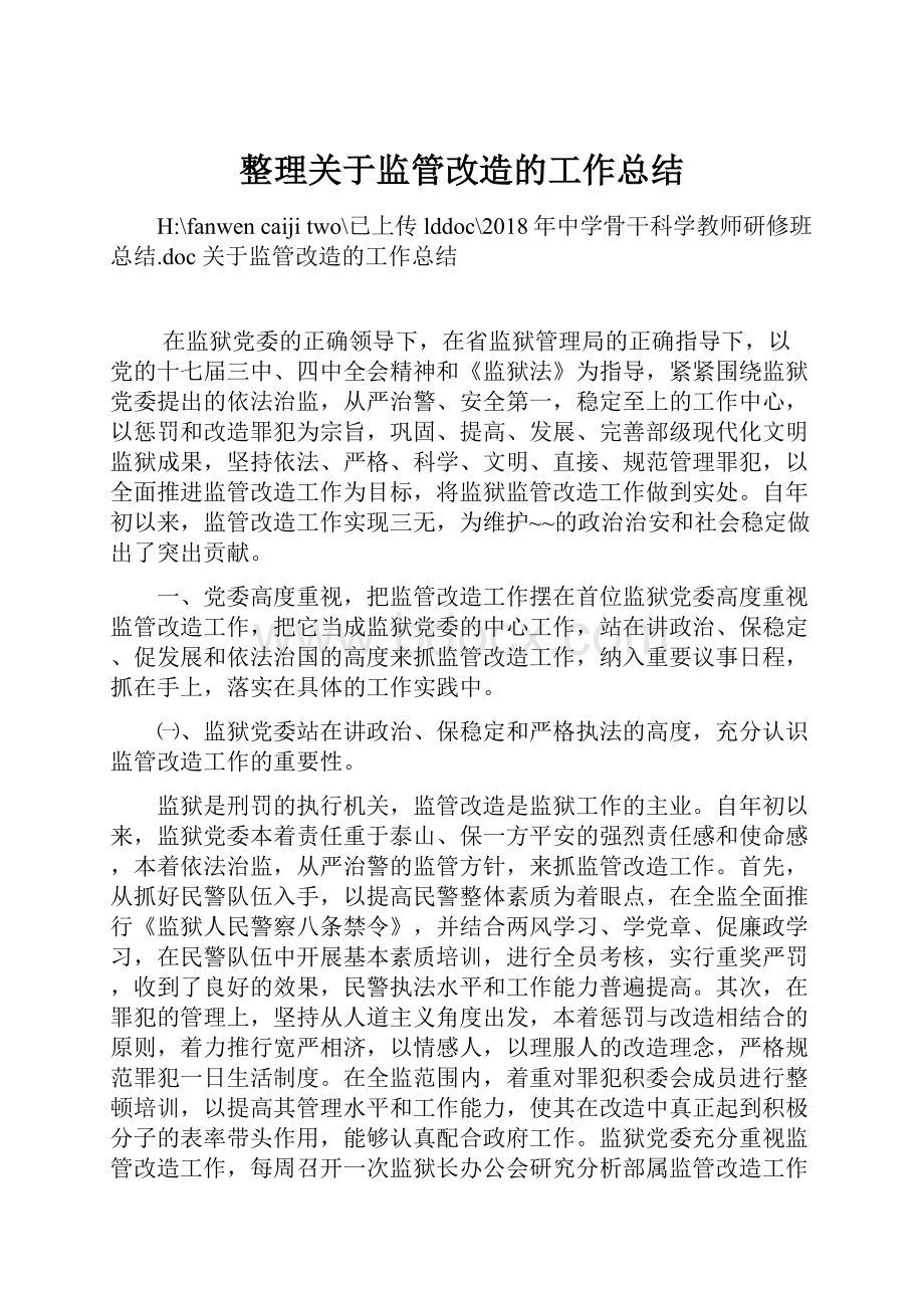 整理关于监管改造的工作总结.docx_第1页